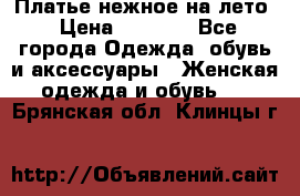 Платье нежное на лето › Цена ­ 1 300 - Все города Одежда, обувь и аксессуары » Женская одежда и обувь   . Брянская обл.,Клинцы г.